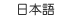 Japanese